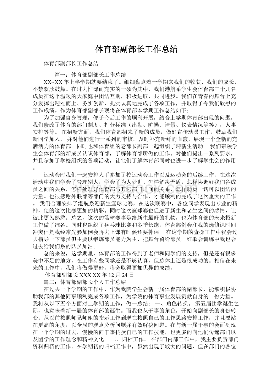 体育部副部长工作总结文档格式.docx