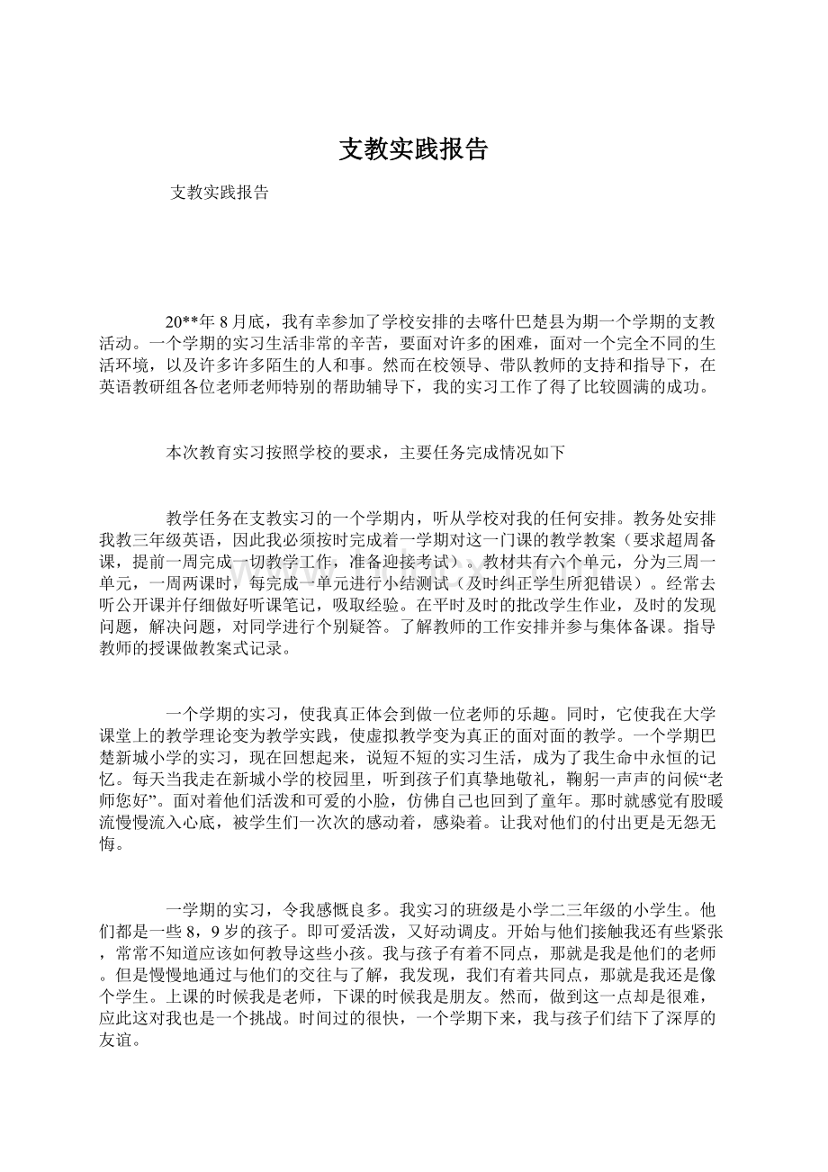 支教实践报告Word文档格式.docx