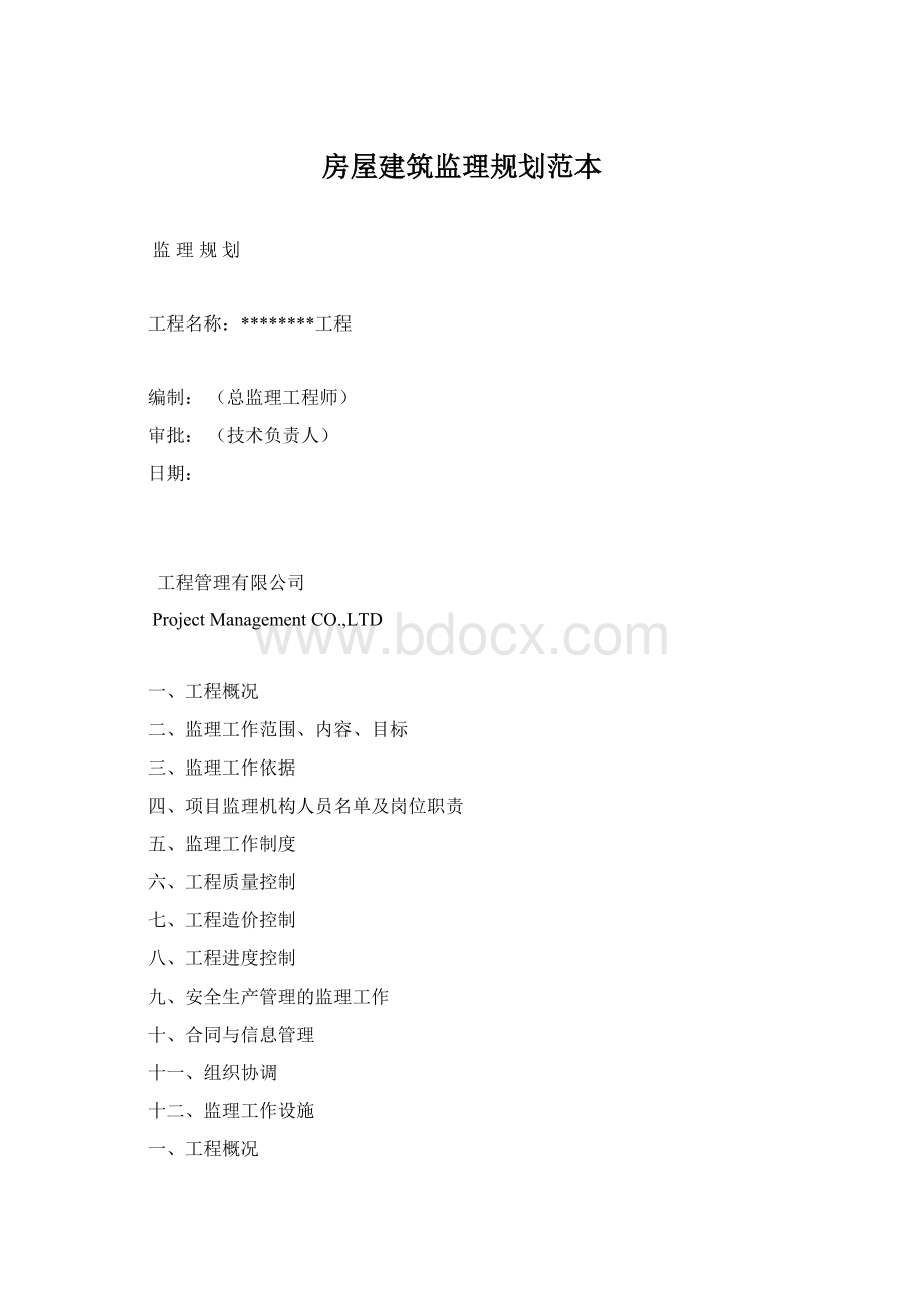 房屋建筑监理规划范本Word文档格式.docx_第1页