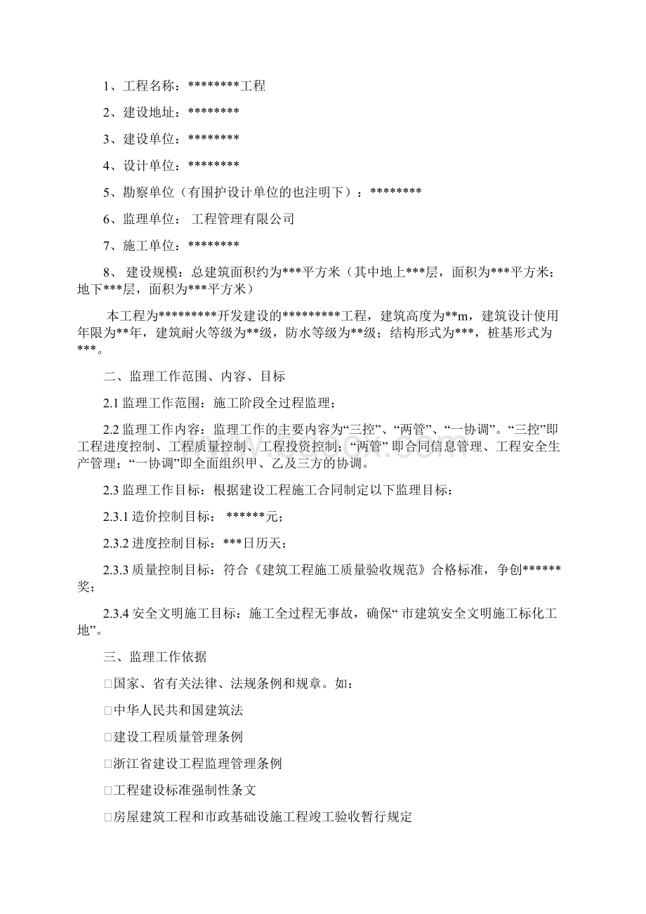 房屋建筑监理规划范本Word文档格式.docx_第2页