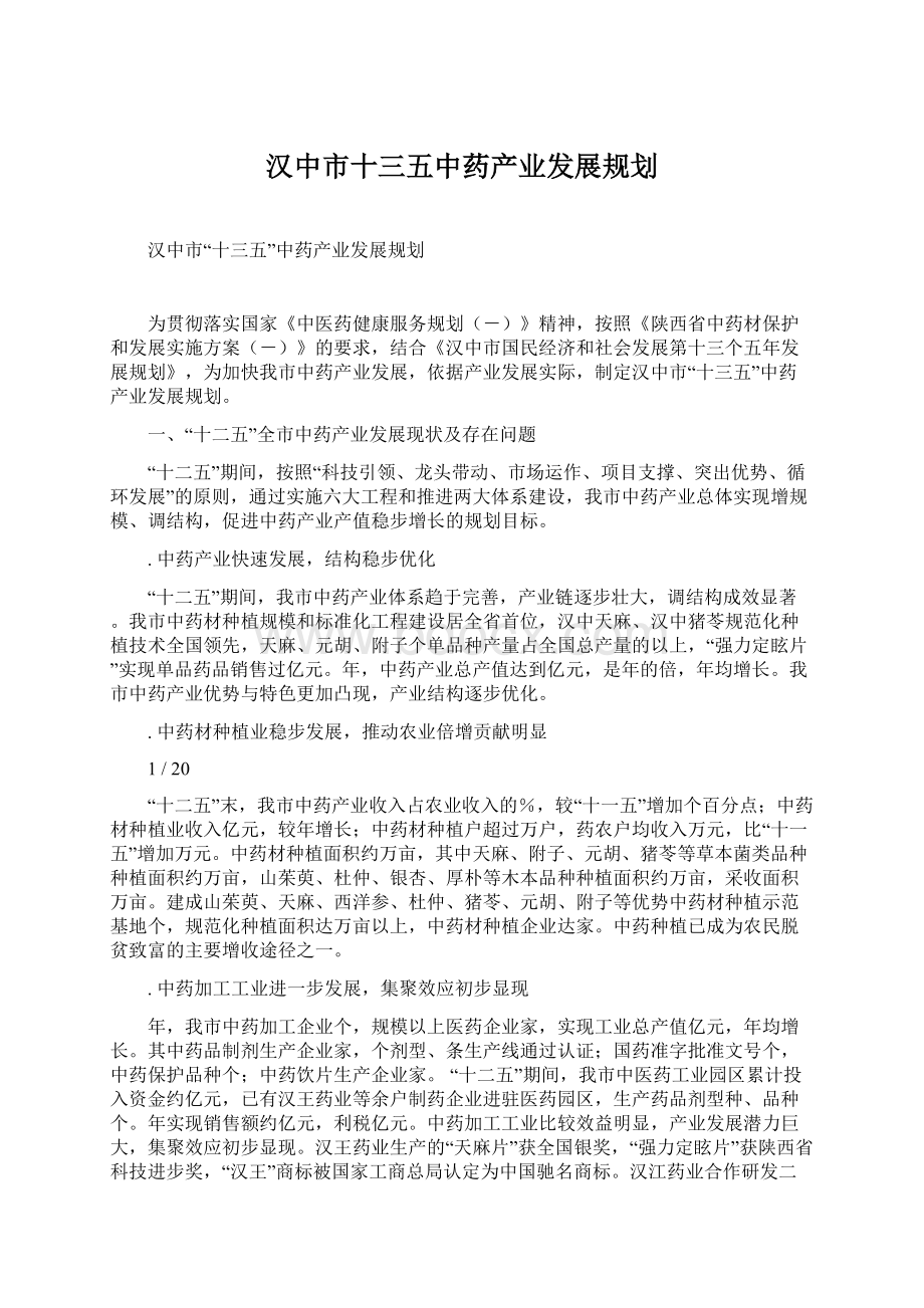 汉中市十三五中药产业发展规划文档格式.docx_第1页