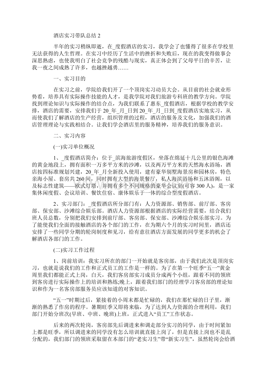 酒店实习带队总结5篇.docx_第3页