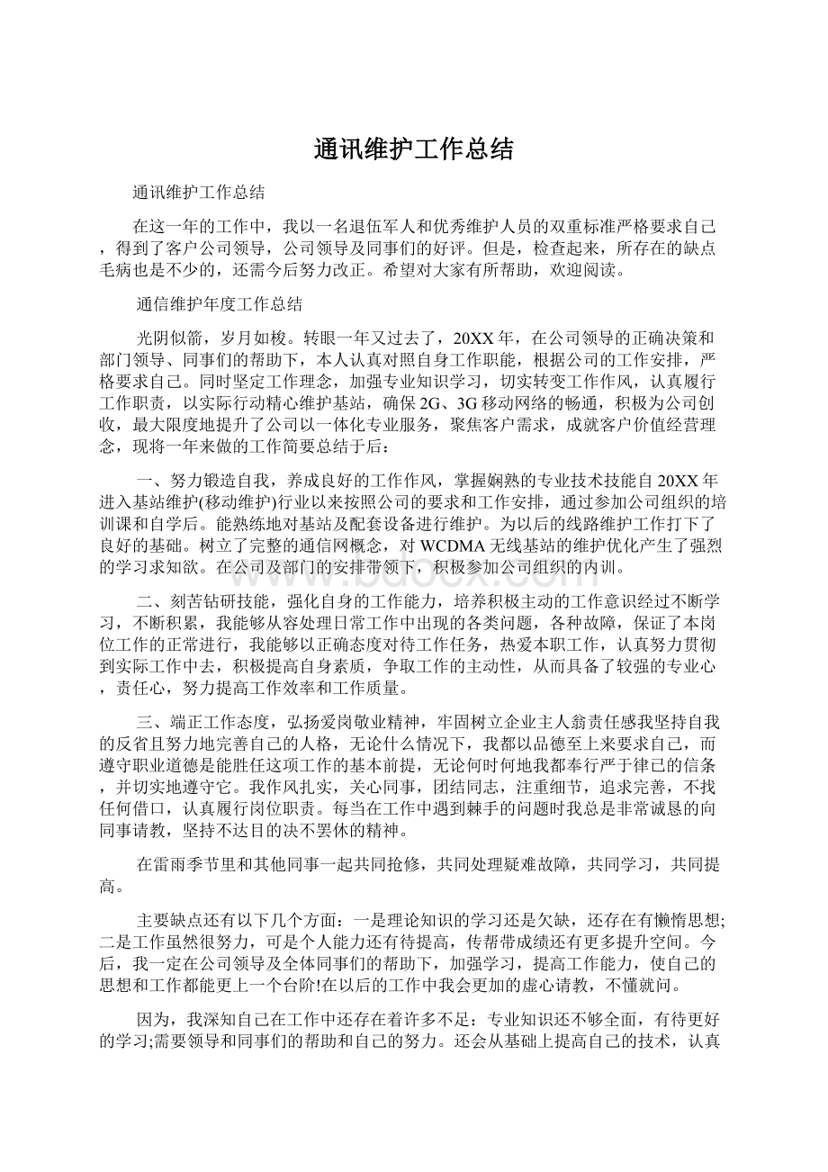 通讯维护工作总结文档格式.docx