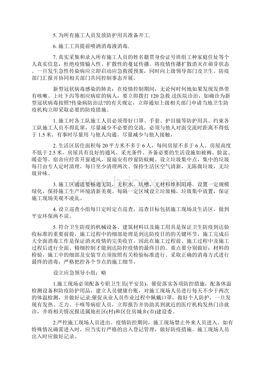 最新施工现场疫情防控专项方案3篇.docx_第2页