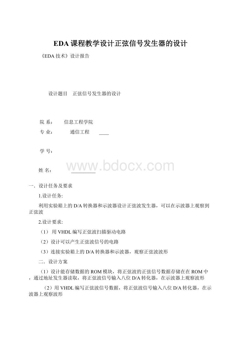 EDA课程教学设计正弦信号发生器的设计.docx_第1页