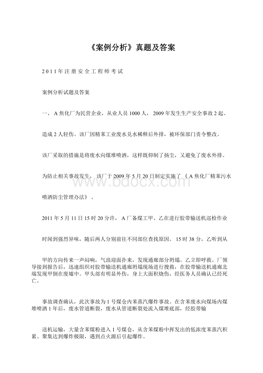 《案例分析》真题及答案.docx