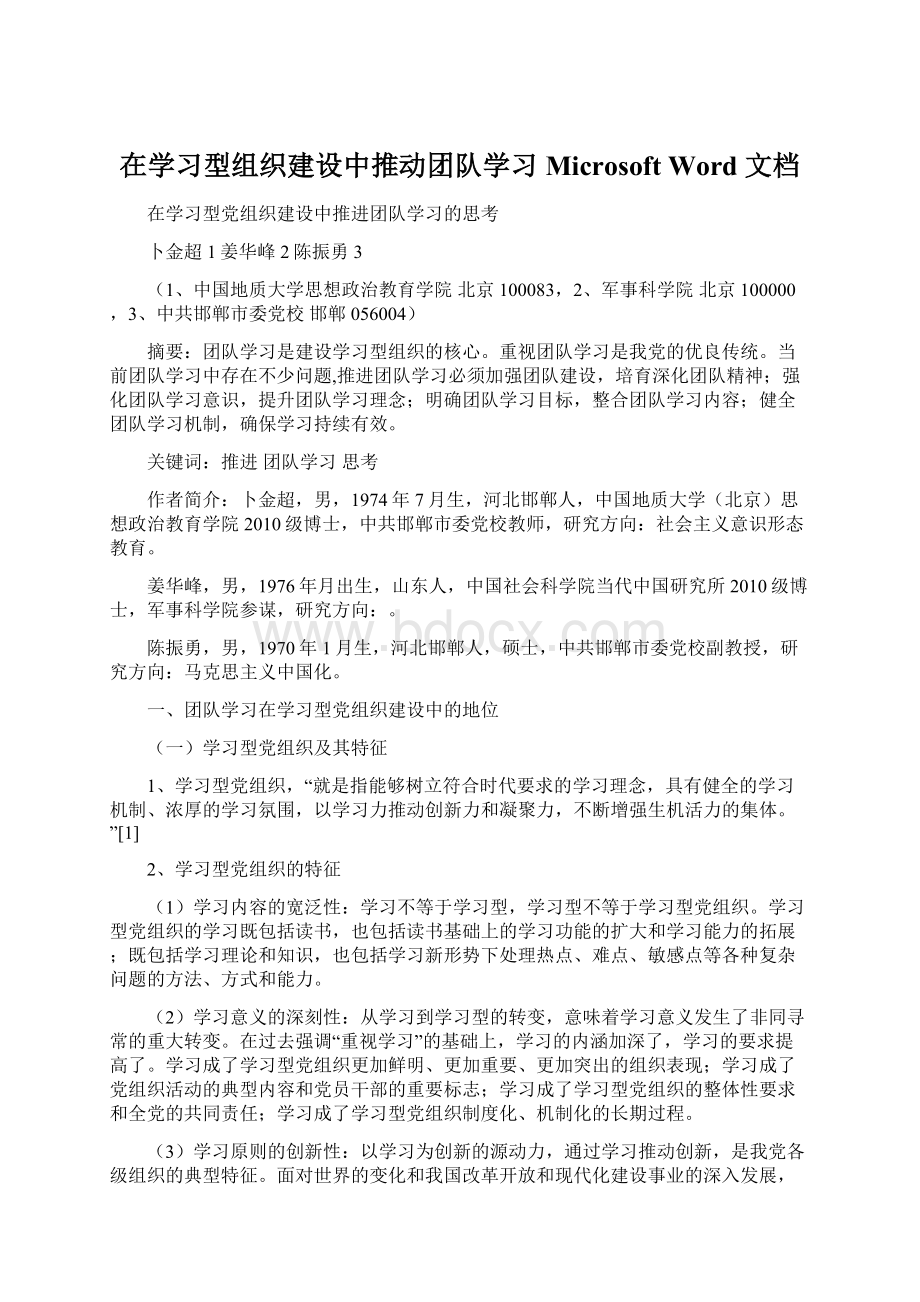 在学习型组织建设中推动团队学习Microsoft Word 文档.docx_第1页