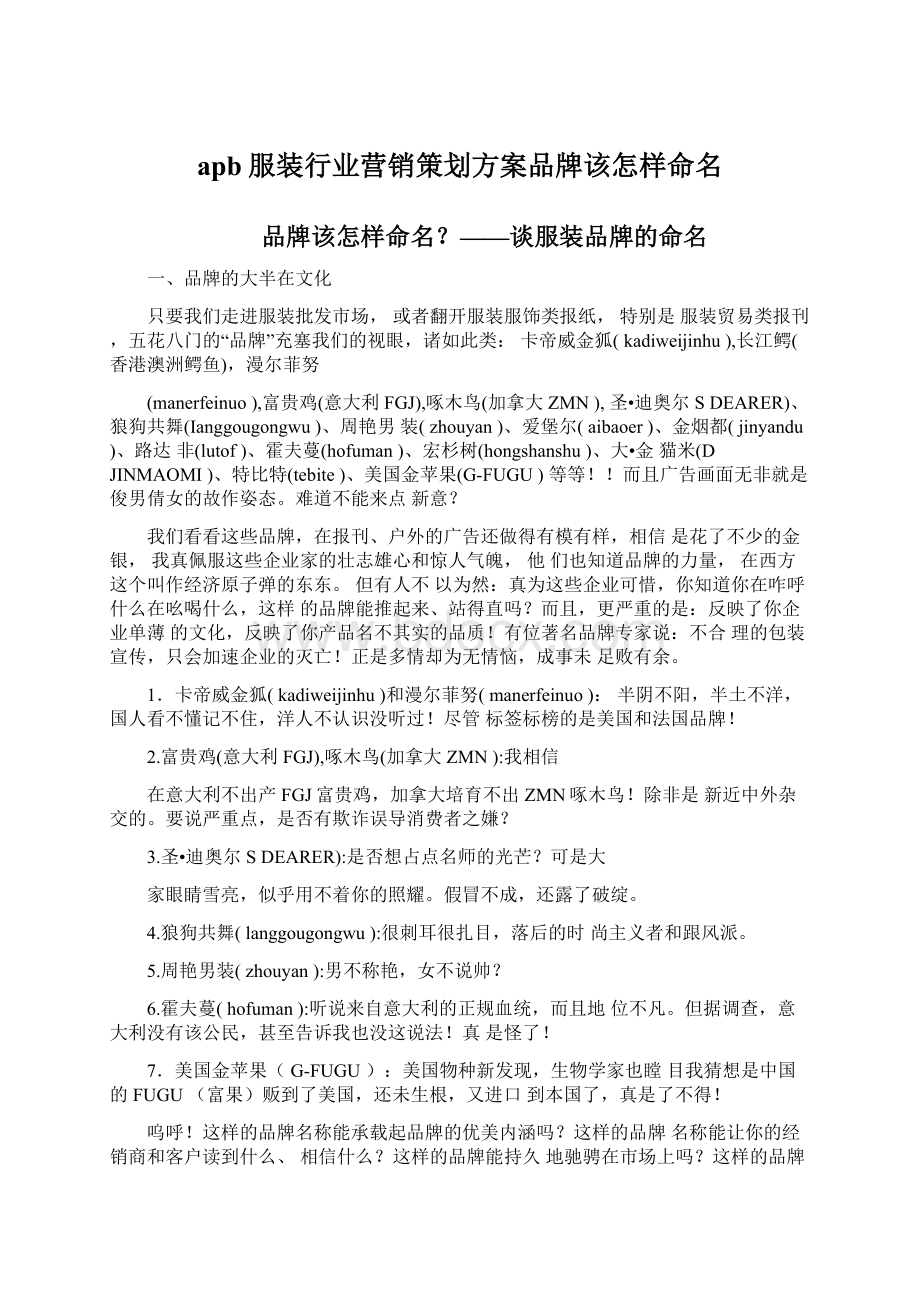 apb服装行业营销策划方案品牌该怎样命名.docx_第1页