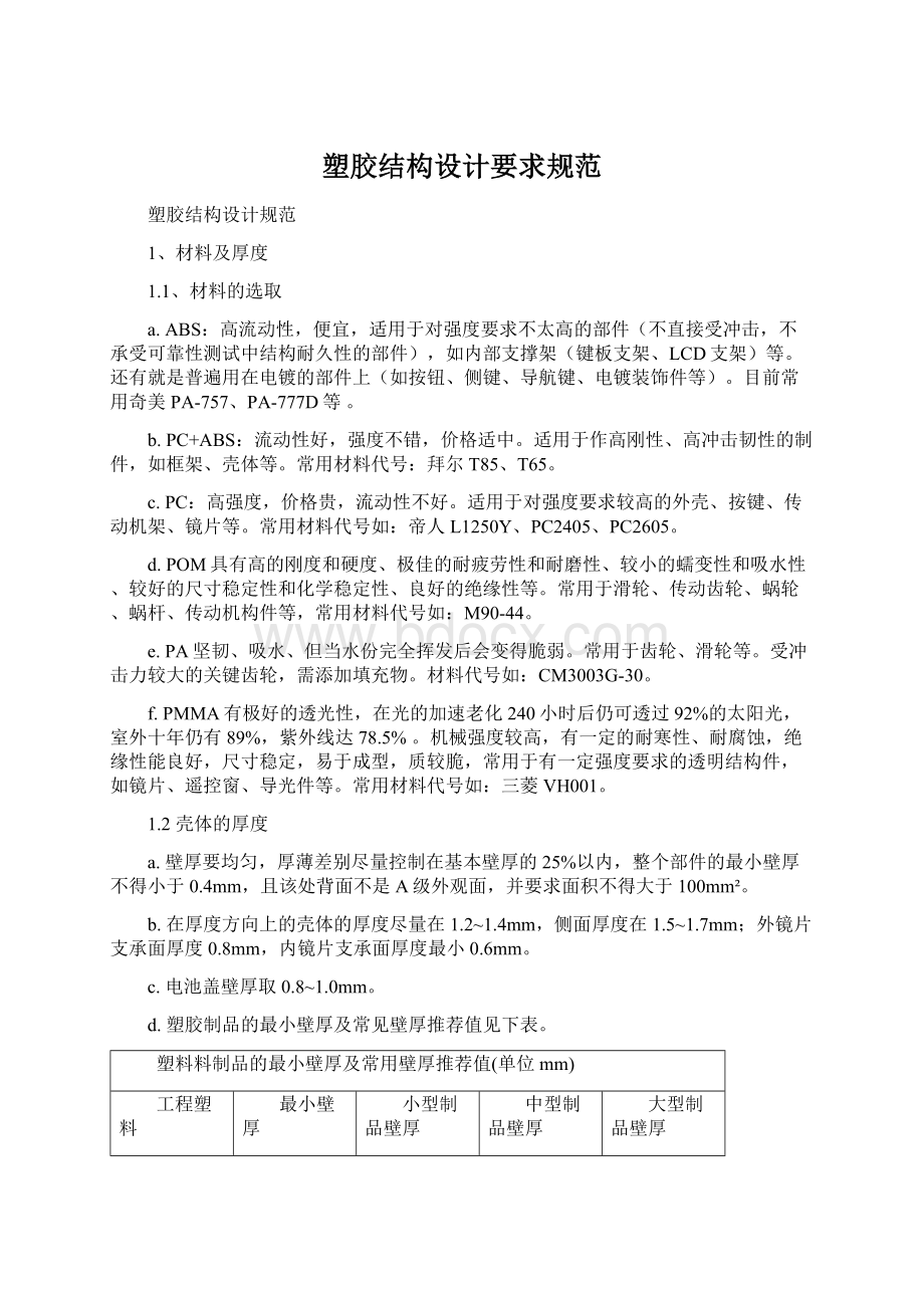 塑胶结构设计要求规范Word文档下载推荐.docx_第1页