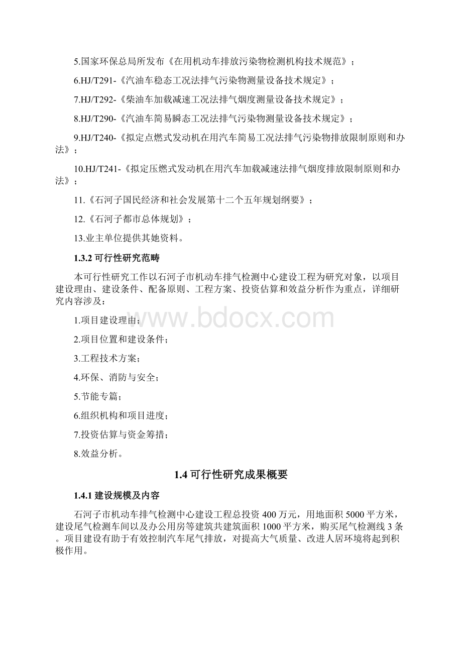 汽车尾气检测中心建设工程可行性研究报告样本.docx_第2页