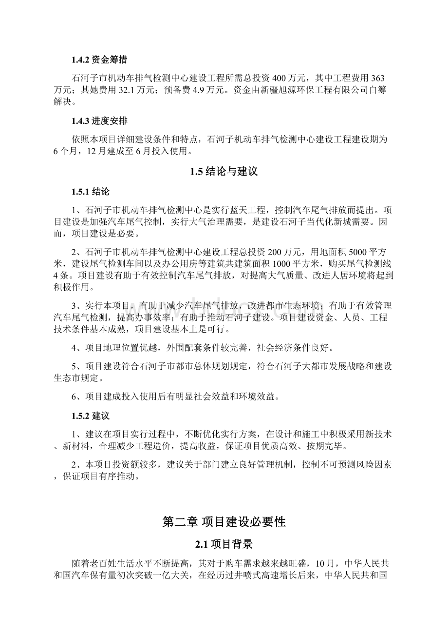 汽车尾气检测中心建设工程可行性研究报告样本Word下载.docx_第3页