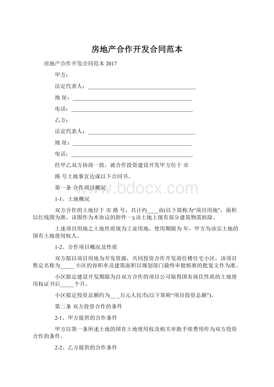 房地产合作开发合同范本Word文档格式.docx_第1页