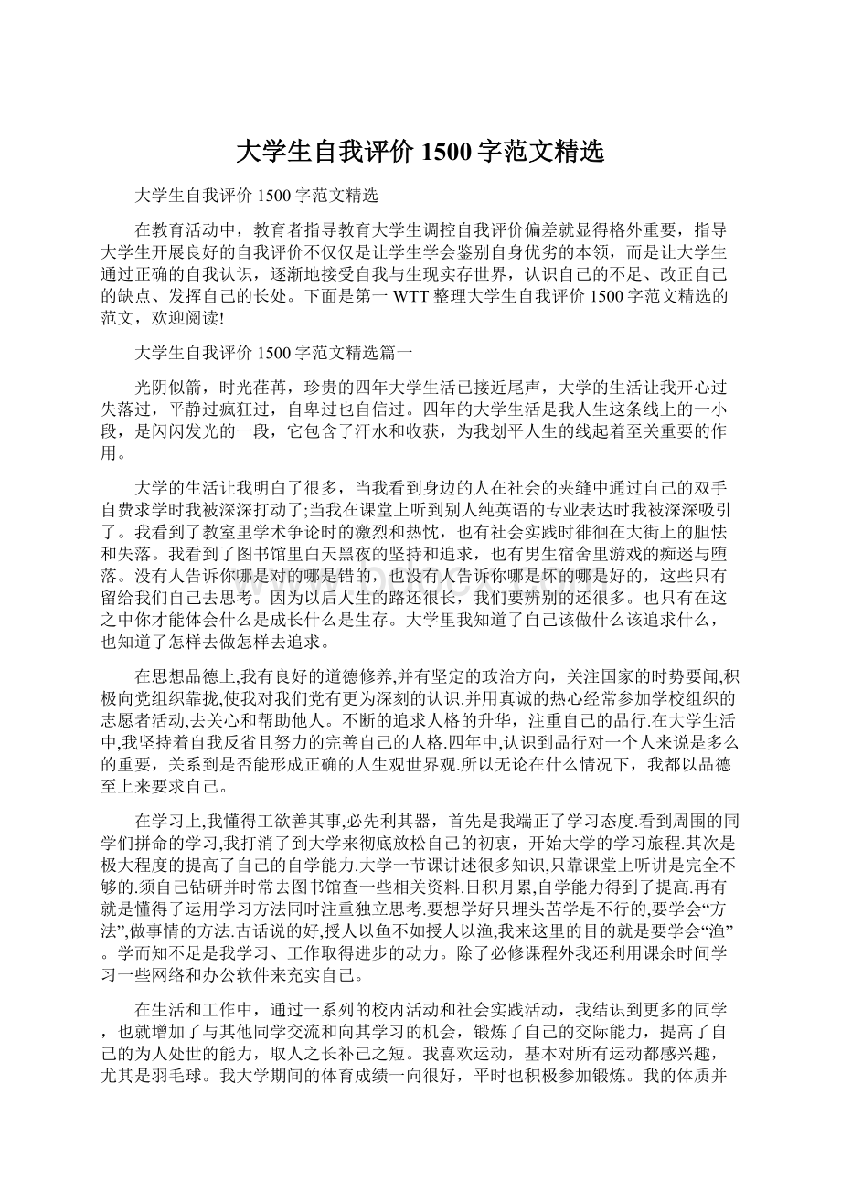 大学生自我评价1500字范文精选.docx_第1页