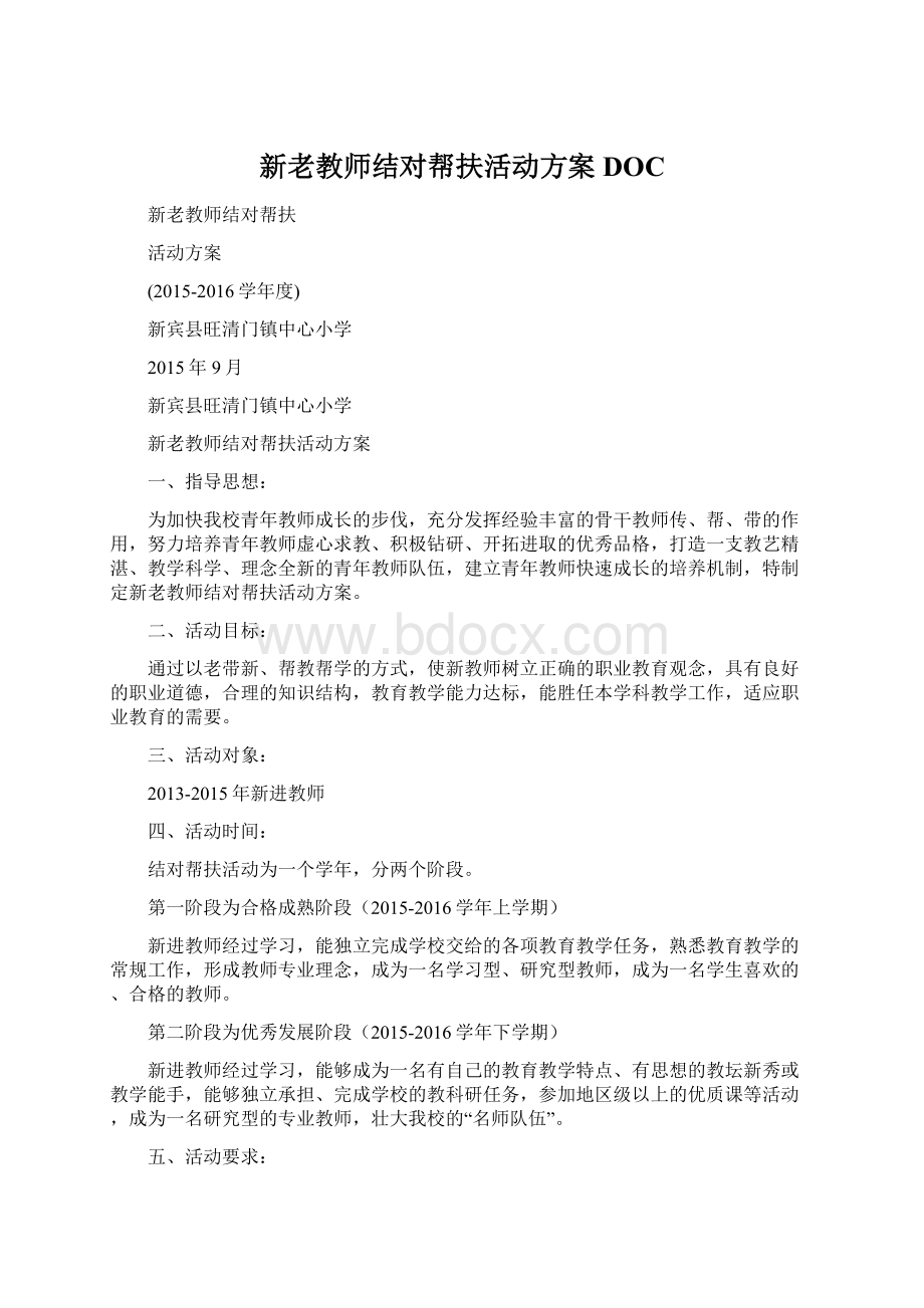 新老教师结对帮扶活动方案DOC.docx