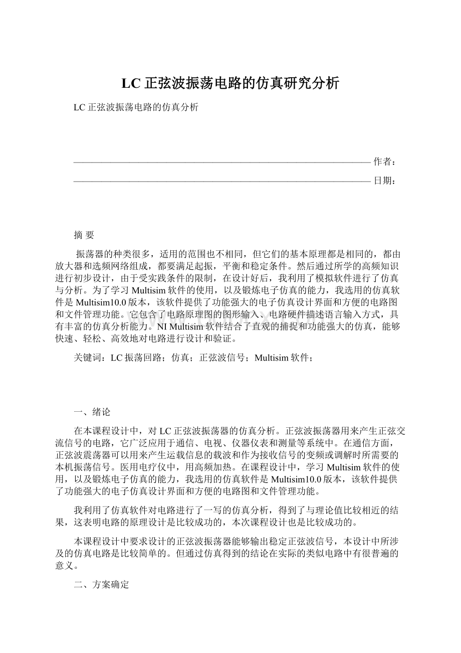 LC正弦波振荡电路的仿真研究分析Word文件下载.docx_第1页