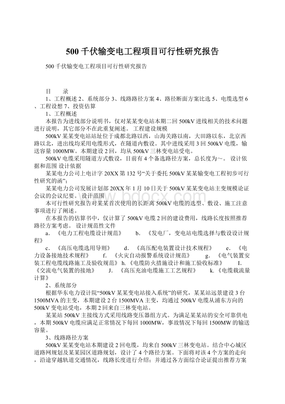 500千伏输变电工程项目可行性研究报告.docx