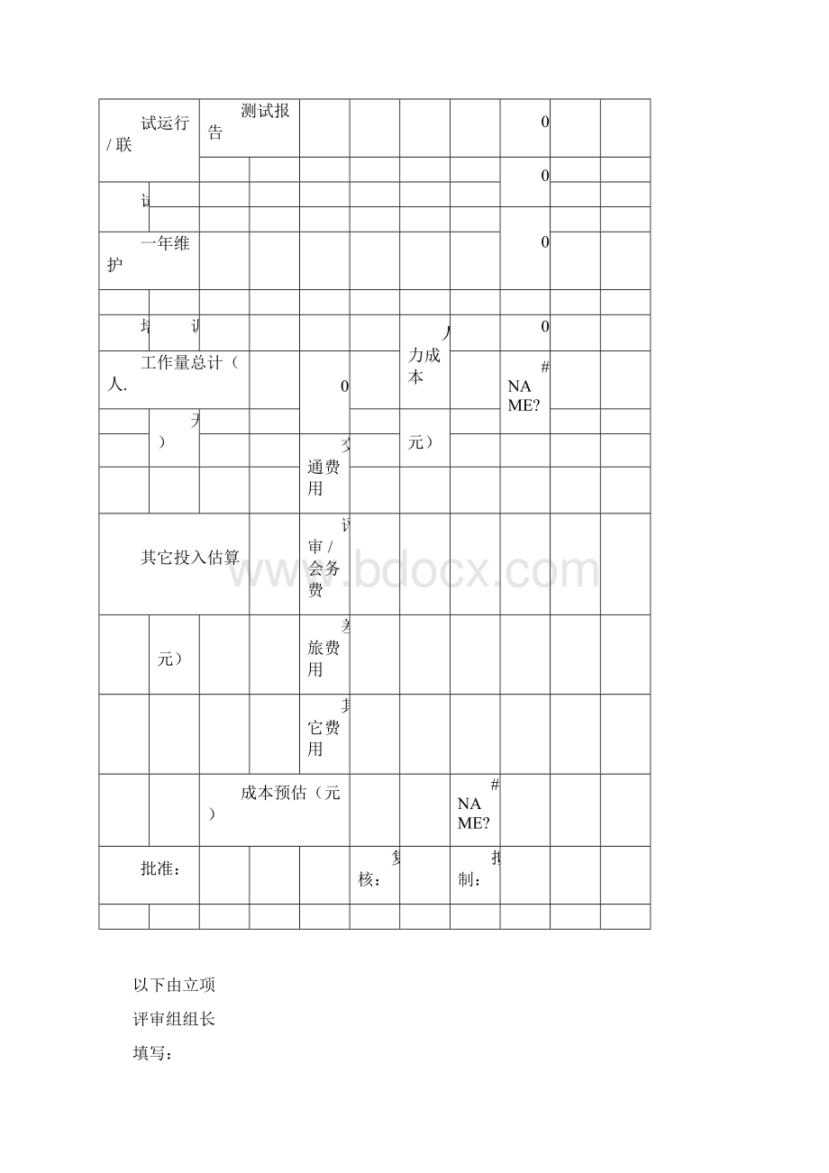 软件开发项目预算表格docx.docx_第3页