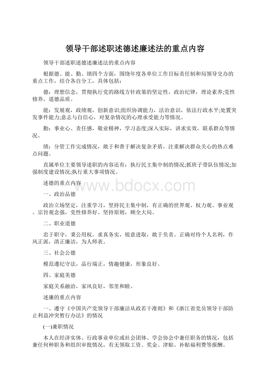 领导干部述职述德述廉述法的重点内容Word文件下载.docx