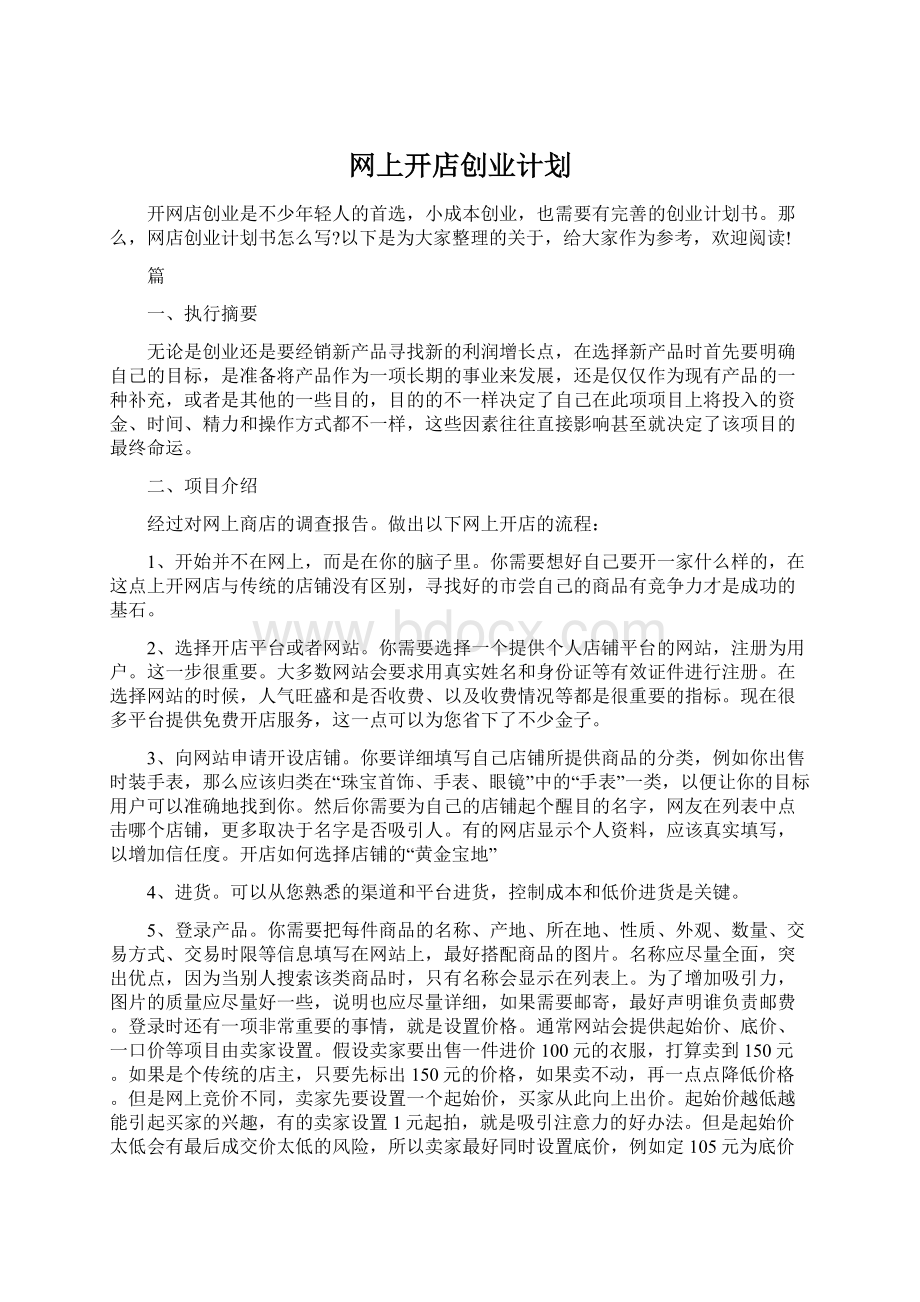 网上开店创业计划Word文档下载推荐.docx