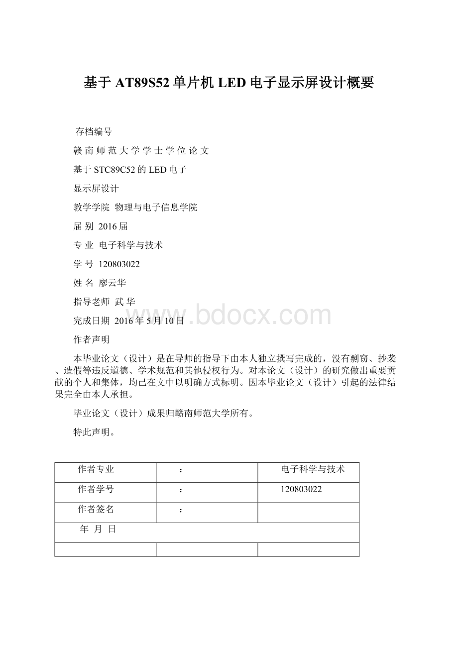 基于AT89S52单片机LED电子显示屏设计概要.docx