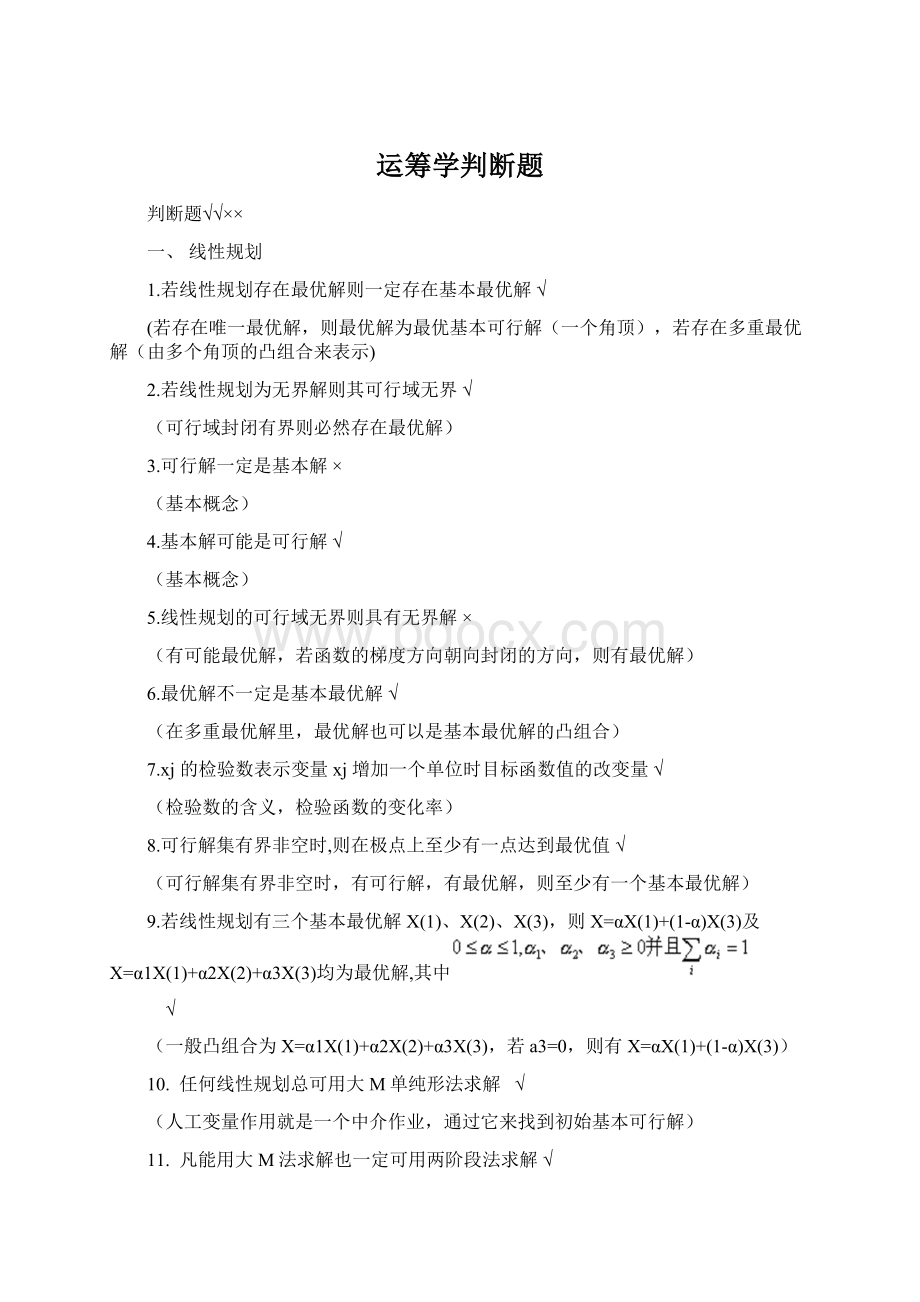 运筹学判断题Word下载.docx