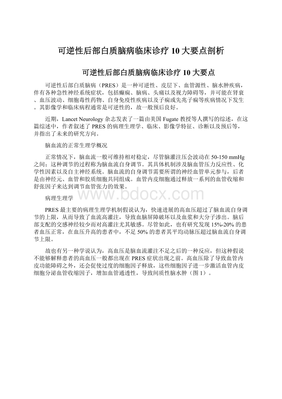 可逆性后部白质脑病临床诊疗10大要点剖析.docx