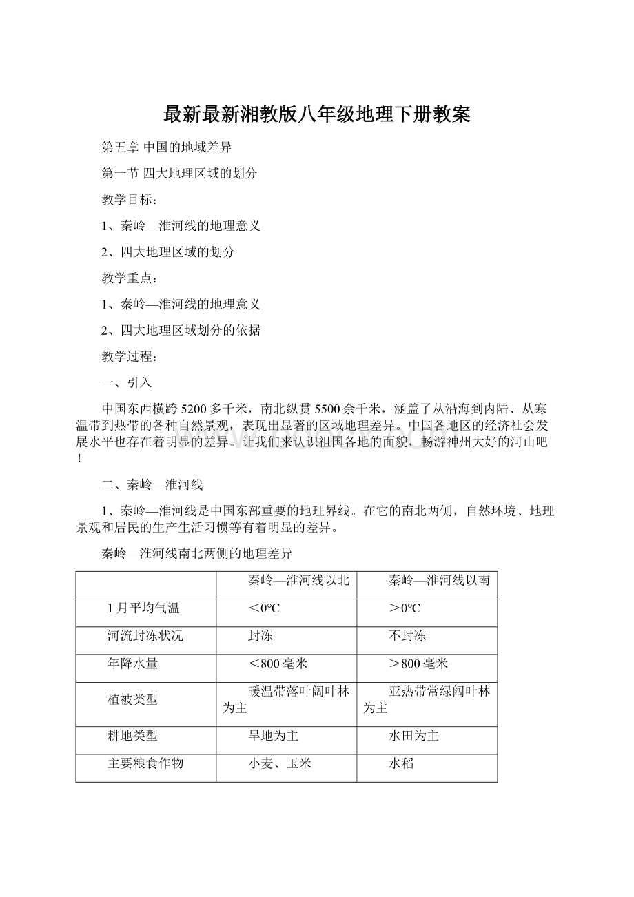 最新最新湘教版八年级地理下册教案.docx_第1页