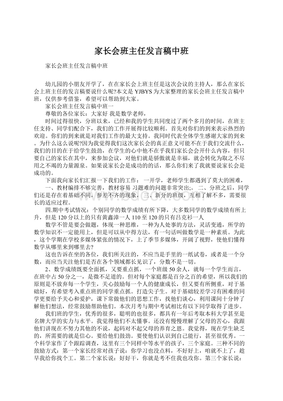 家长会班主任发言稿中班Word文档格式.docx