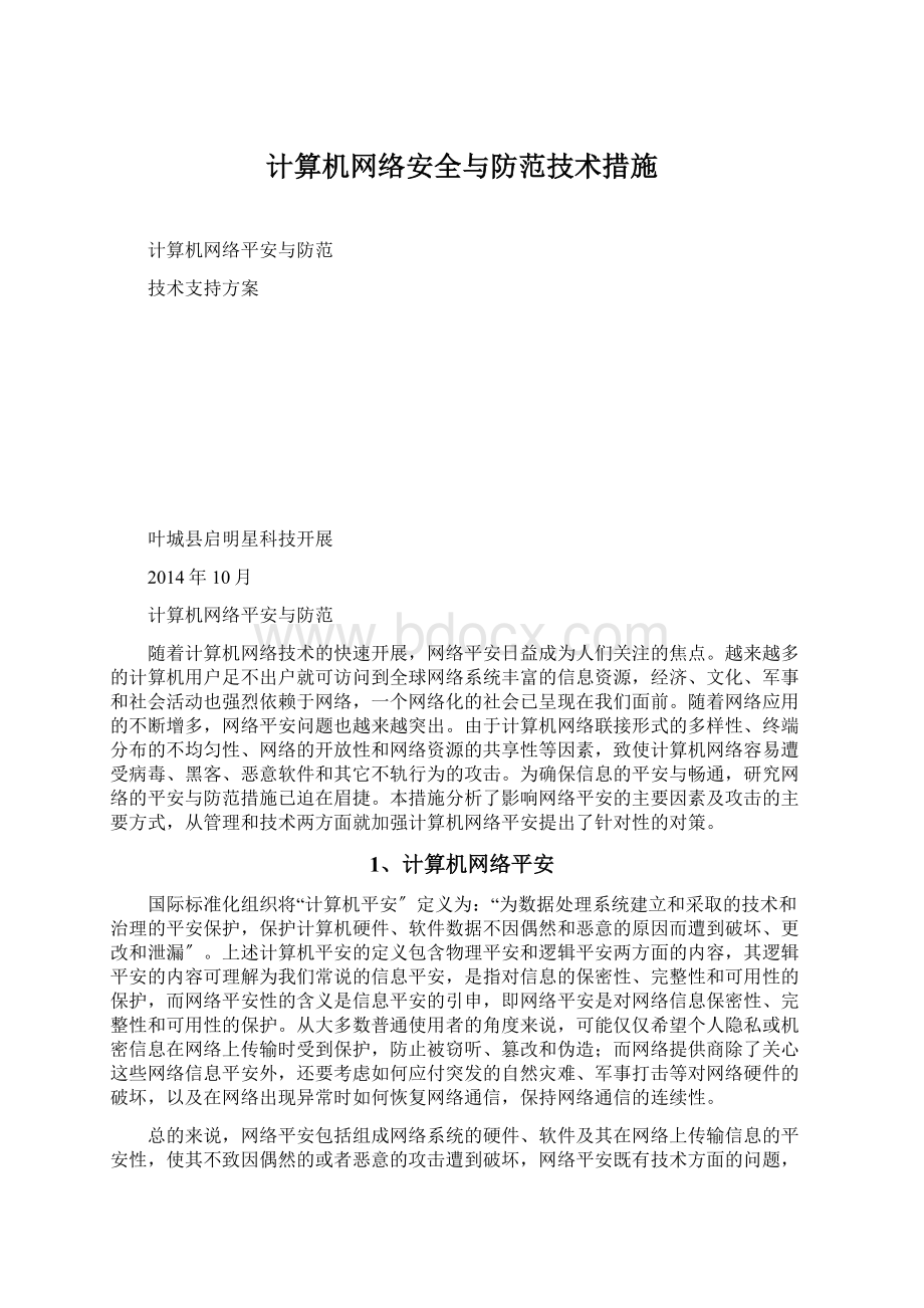 计算机网络安全与防范技术措施Word格式文档下载.docx_第1页