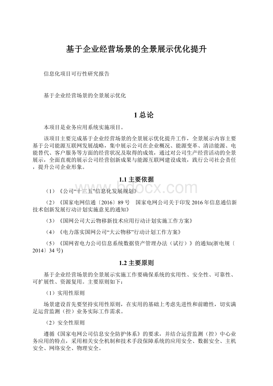 基于企业经营场景的全景展示优化提升.docx