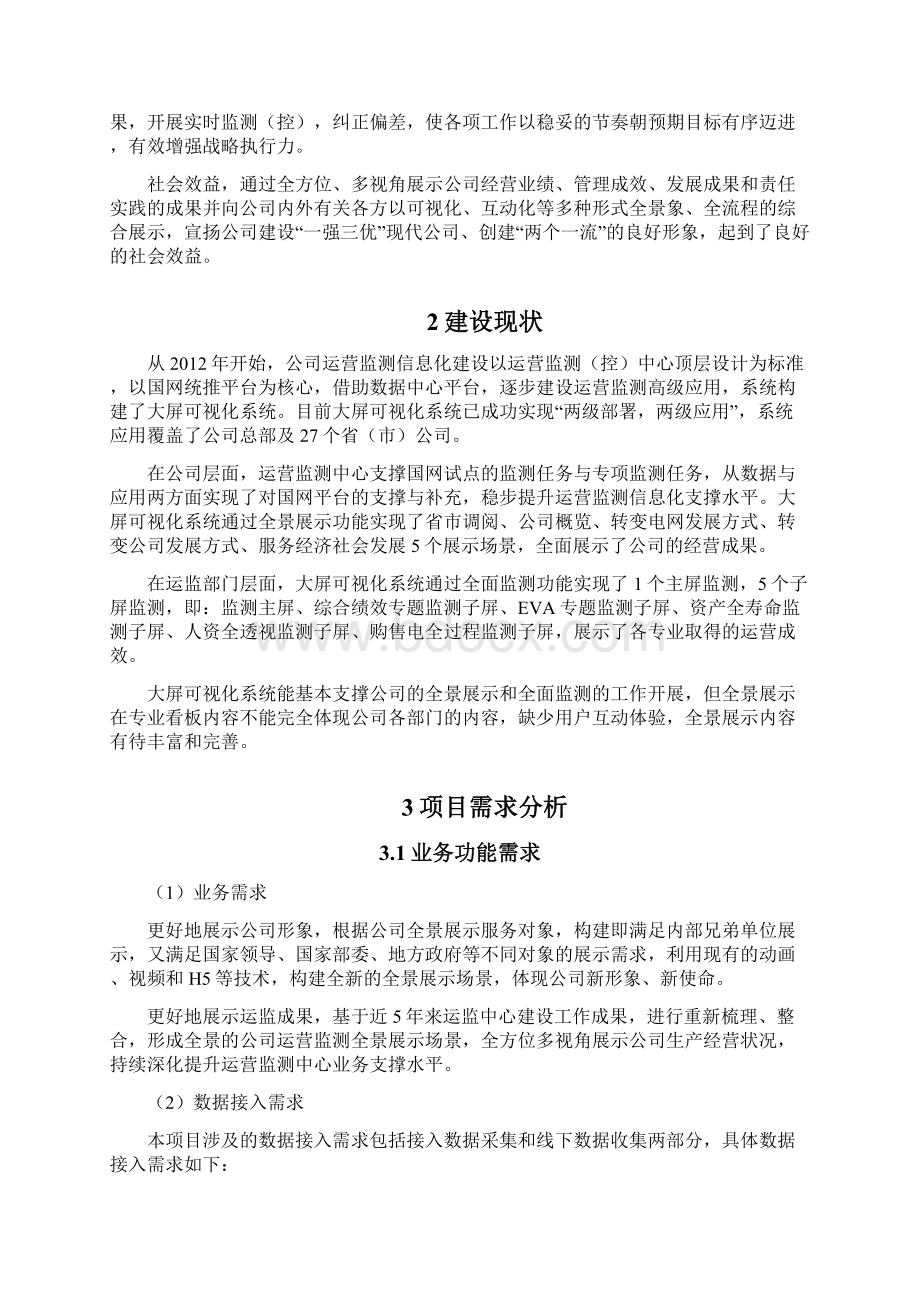 基于企业经营场景的全景展示优化提升.docx_第3页