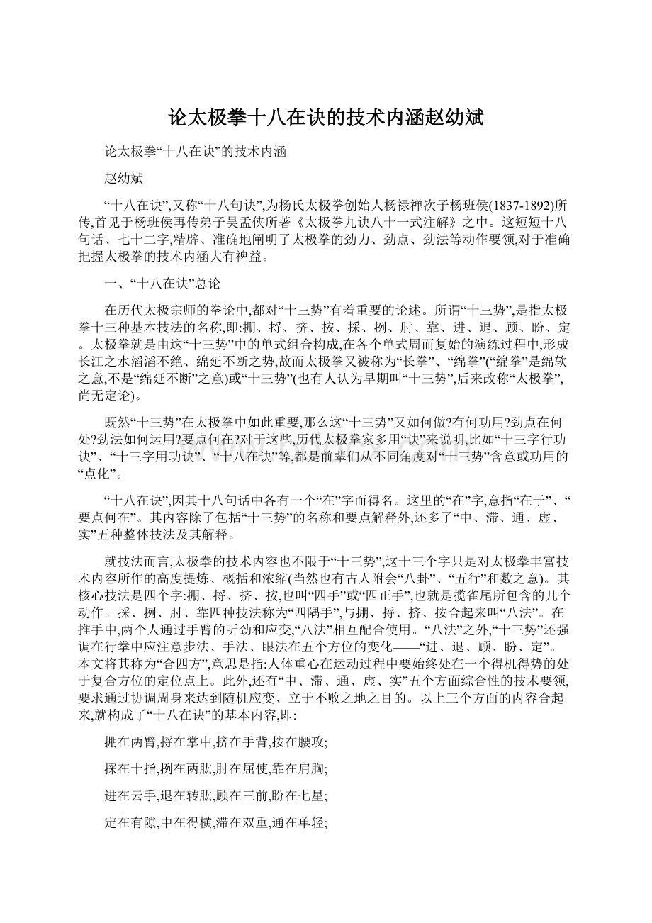 论太极拳十八在诀的技术内涵赵幼斌Word文档格式.docx_第1页