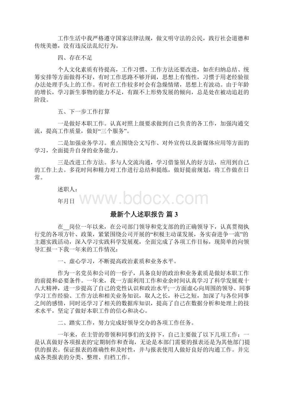 最新个人述职报告四篇Word文档下载推荐.docx_第3页