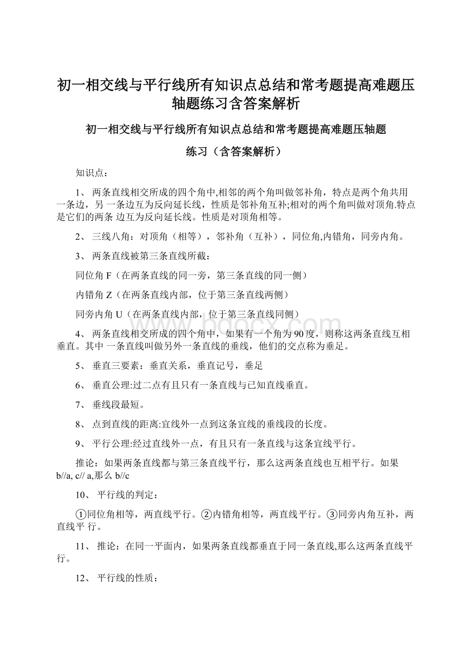 初一相交线与平行线所有知识点总结和常考题提高难题压轴题练习含答案解析.docx