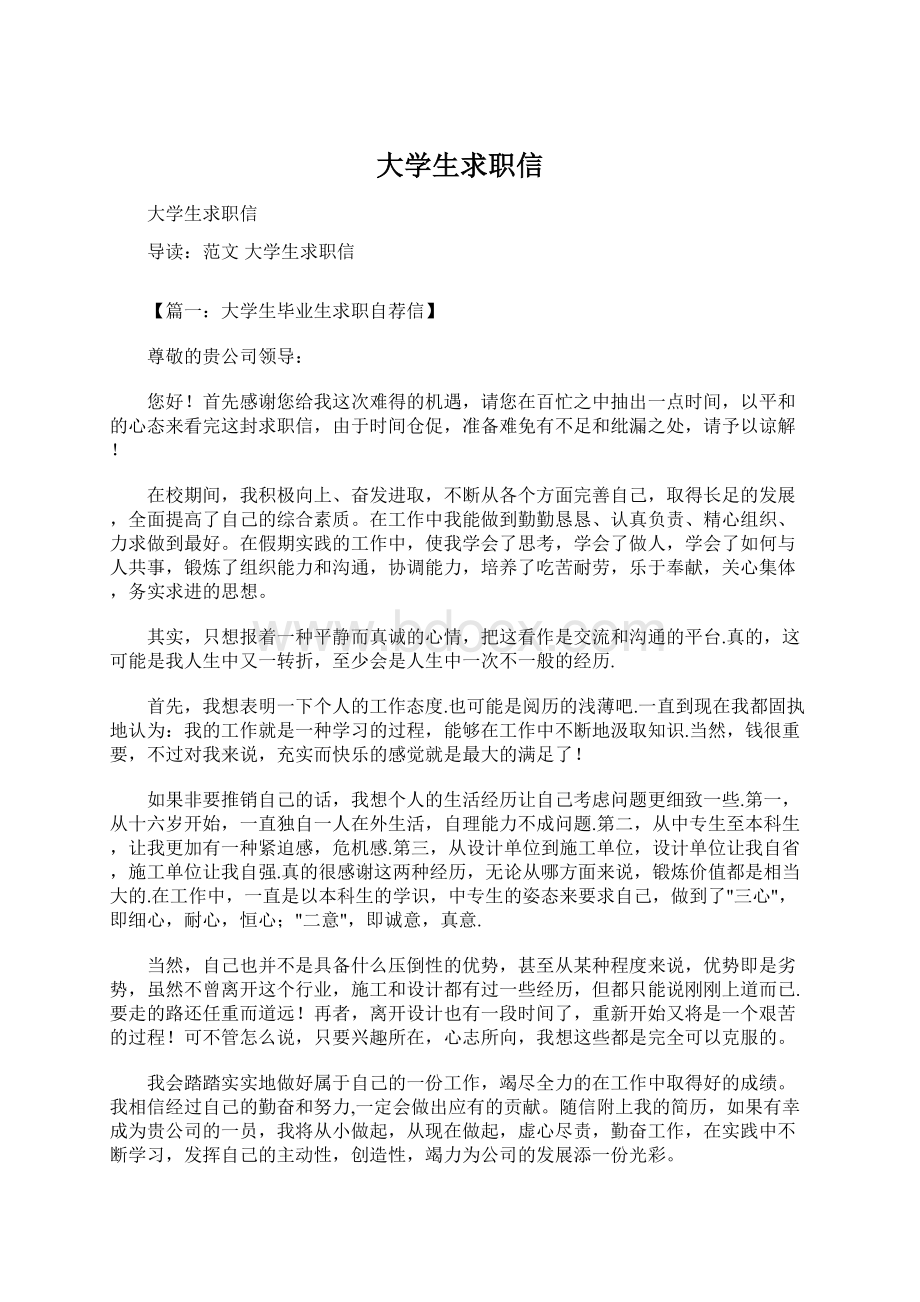 大学生求职信Word文档下载推荐.docx_第1页