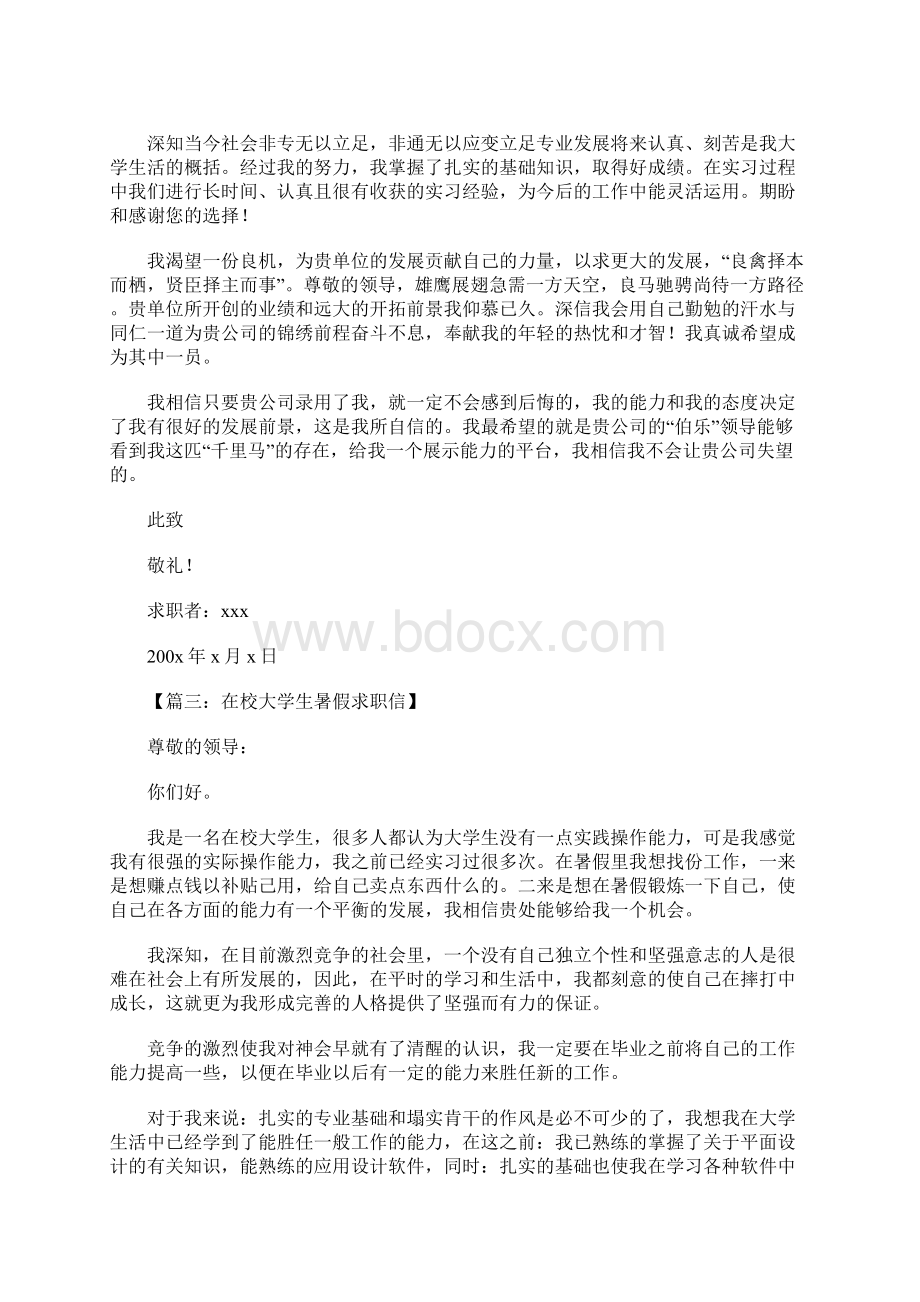 大学生求职信Word文档下载推荐.docx_第3页