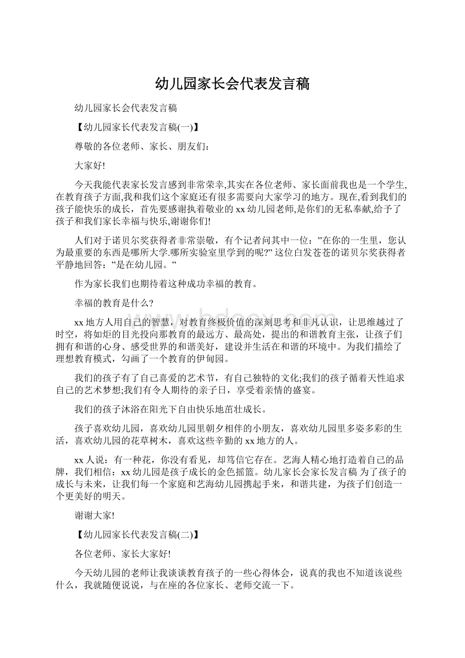 幼儿园家长会代表发言稿.docx_第1页