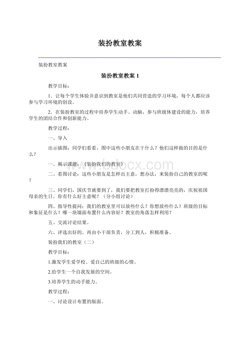 装扮教室教案.docx_第1页