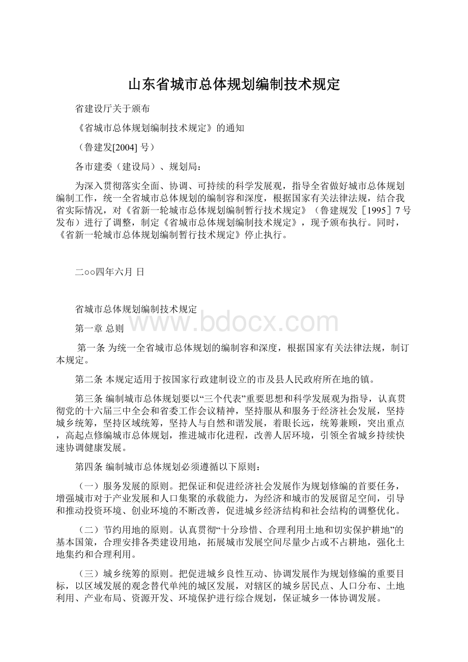 山东省城市总体规划编制技术规定.docx_第1页