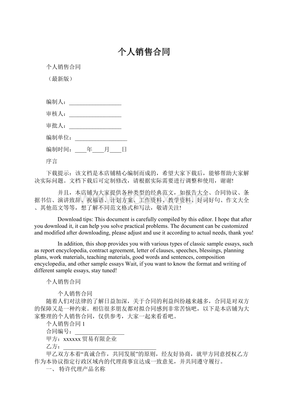 个人销售合同Word格式文档下载.docx