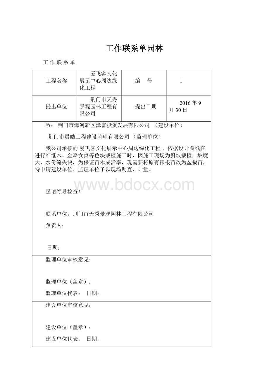 工作联系单园林文档格式.docx_第1页