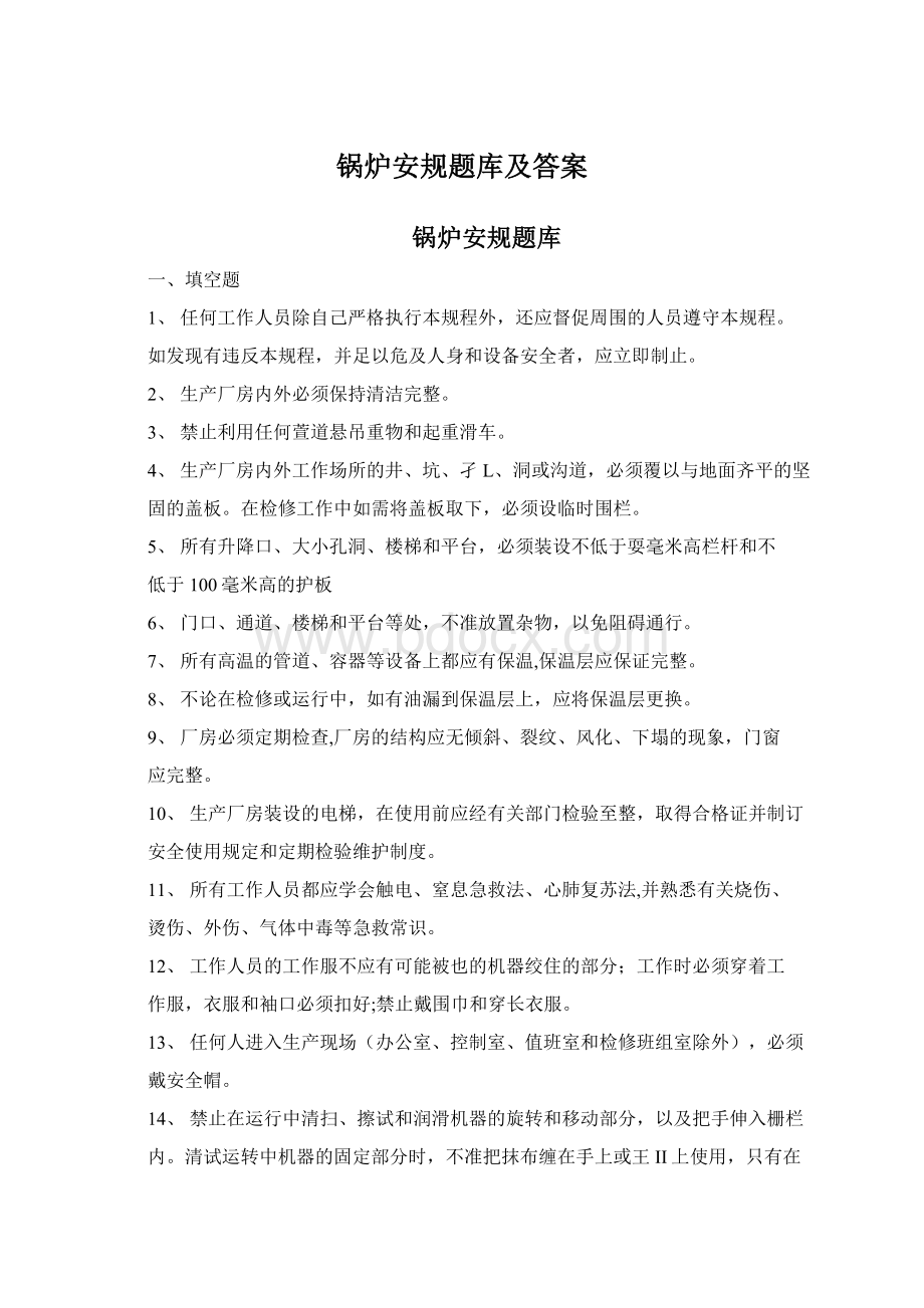 锅炉安规题库及答案.docx_第1页