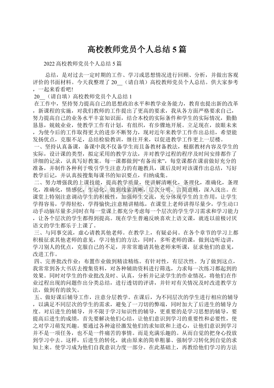 高校教师党员个人总结5篇.docx_第1页