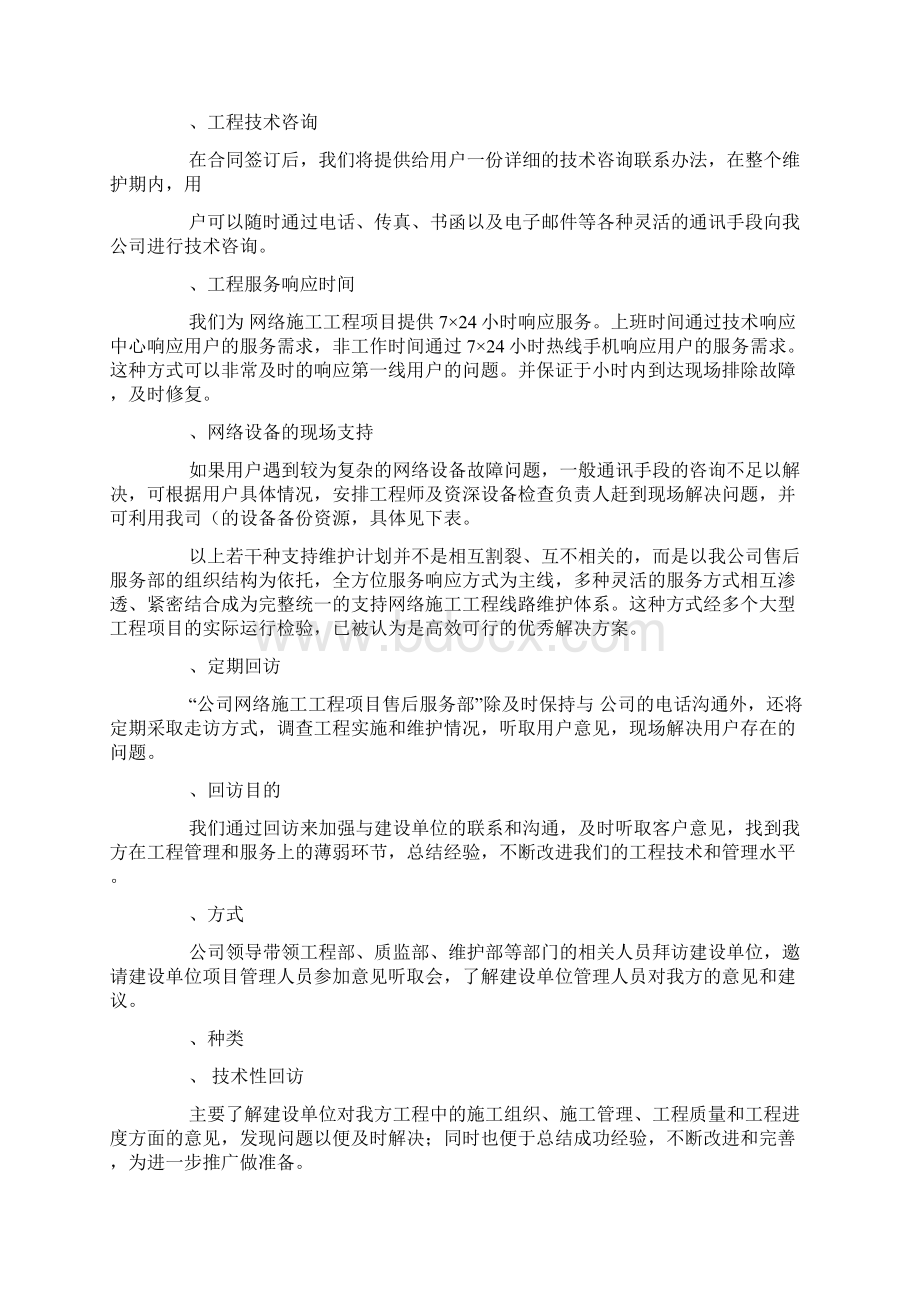 工程售后服务方案Word文件下载.docx_第2页