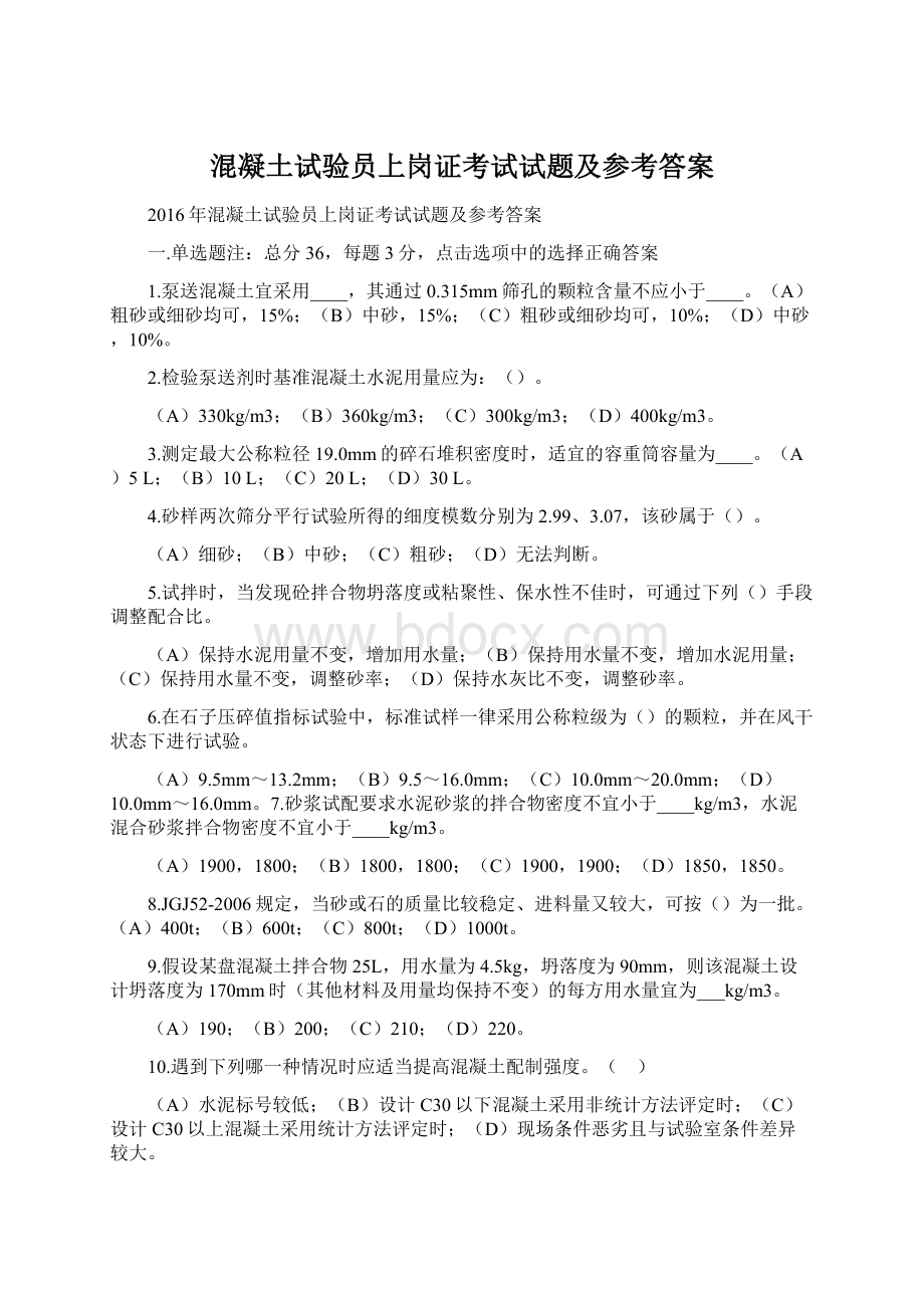 混凝土试验员上岗证考试试题及参考答案Word文档下载推荐.docx