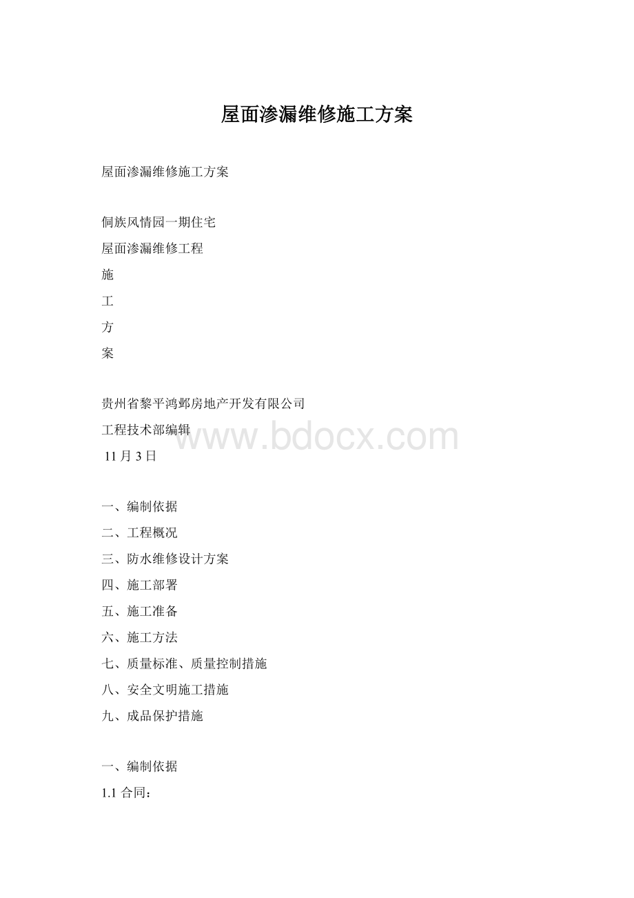 屋面渗漏维修施工方案.docx_第1页