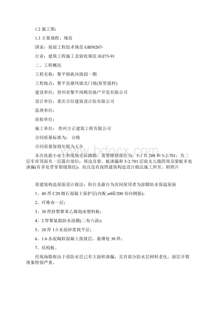 屋面渗漏维修施工方案.docx_第2页