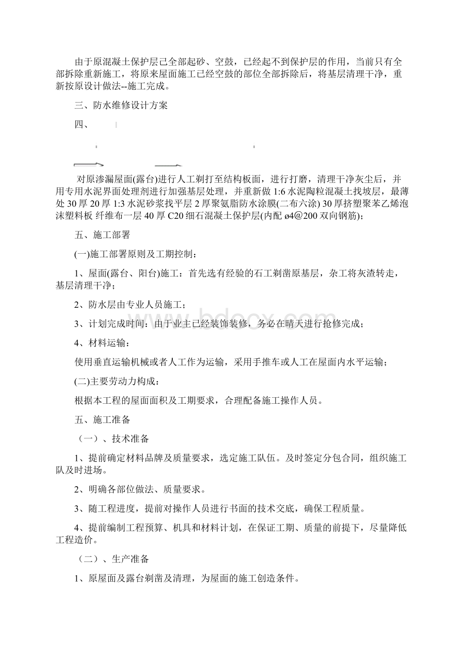 屋面渗漏维修施工方案.docx_第3页