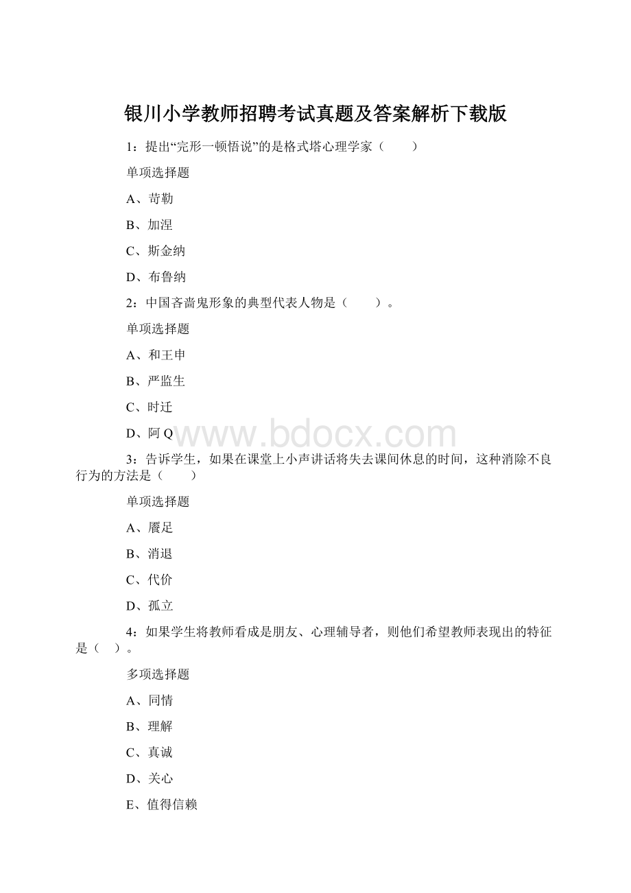 银川小学教师招聘考试真题及答案解析下载版Word文档下载推荐.docx_第1页