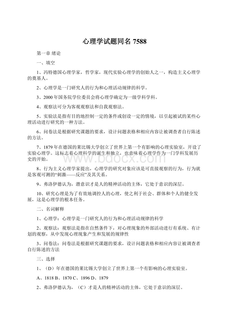 心理学试题同名7588.docx_第1页